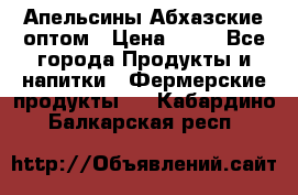 Апельсины Абхазские оптом › Цена ­ 28 - Все города Продукты и напитки » Фермерские продукты   . Кабардино-Балкарская респ.